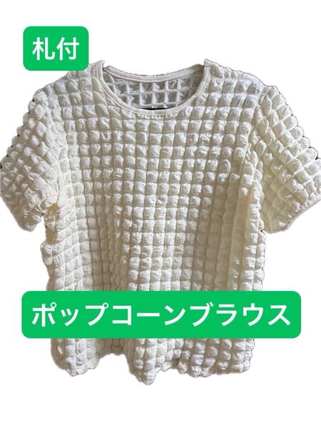 春夏【新品】札付 ポップコーンブラウス