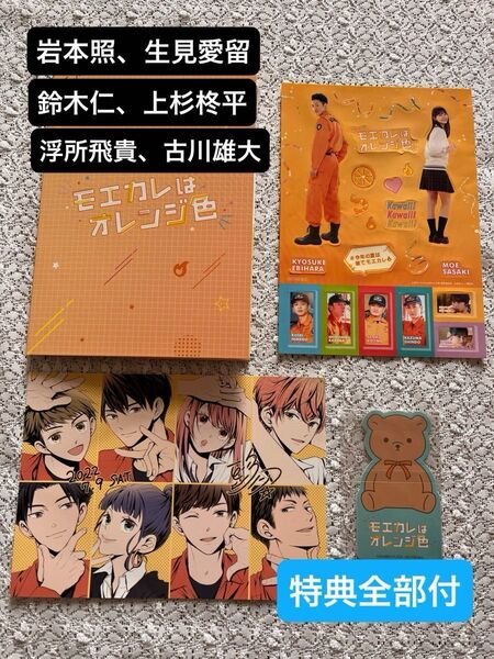 【Blu-ray&特典】モエカレはオレンジ色 豪華版 全付録付