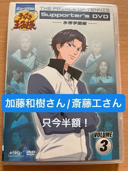 【DVD】ミュージカル『テニスの王子様 』氷帝学園編 Supporter's VOLUME3 加藤和樹/斎藤工