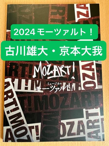 2024ミュージカル「モーツァルト!」パンフレット(稽古版)