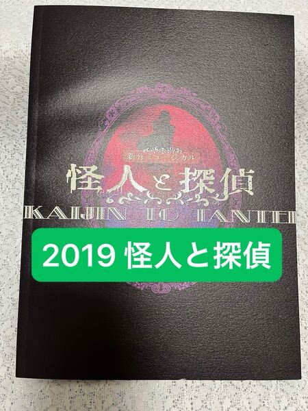 2019年 ミュージカル怪人と探偵パンフレット