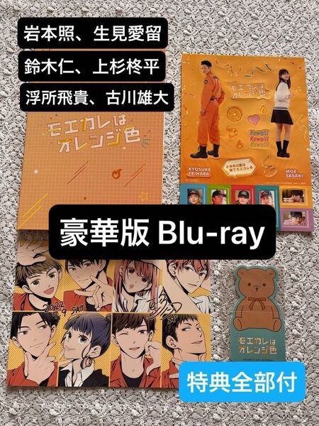【Blu-ray&特典】モエカレはオレンジ色 豪華版 全付録付