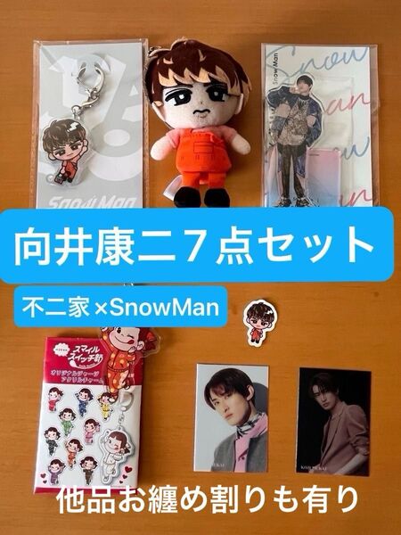 【計7点】【未開封&美品】 SnowMan 向井康二 すのチル、不二家コラボ品他