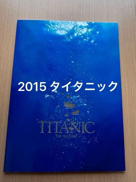 2015 ミュージカル タイタニック パンフレット