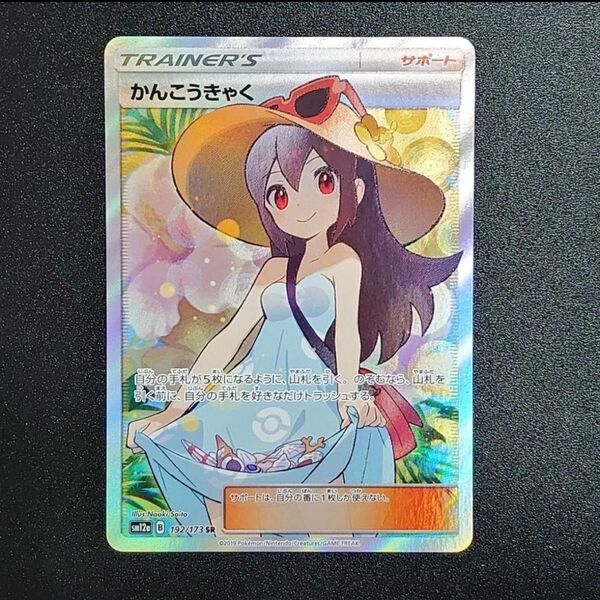 ポケモンカード ポケカ かんこうきゃく ハイクラスパック タッグオールスターズ SR