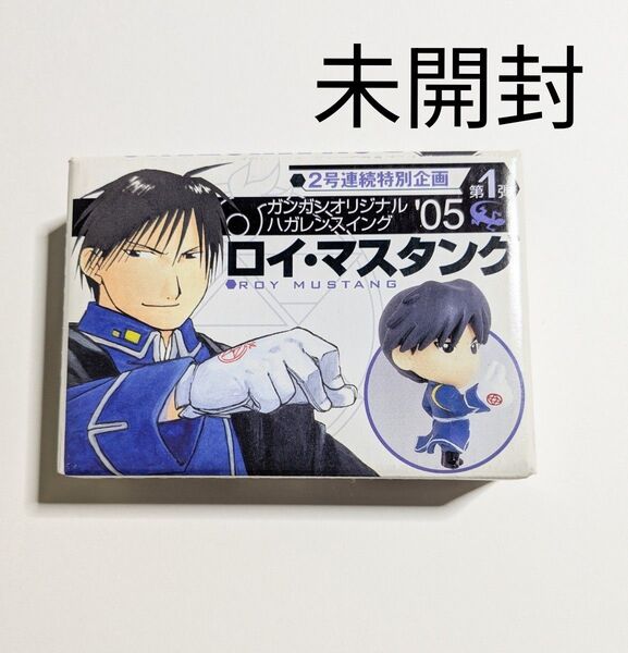 鋼の錬金術師 ガンガン付録 ロイ・マスタング ガンガンオリジナルハガレンスイング