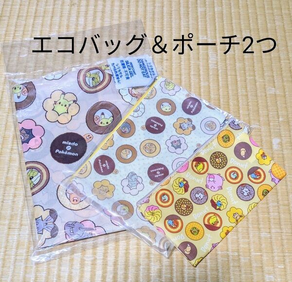 ポケモン ミスド コラボ(福箱)ポーチ、エコバッグ3点セット