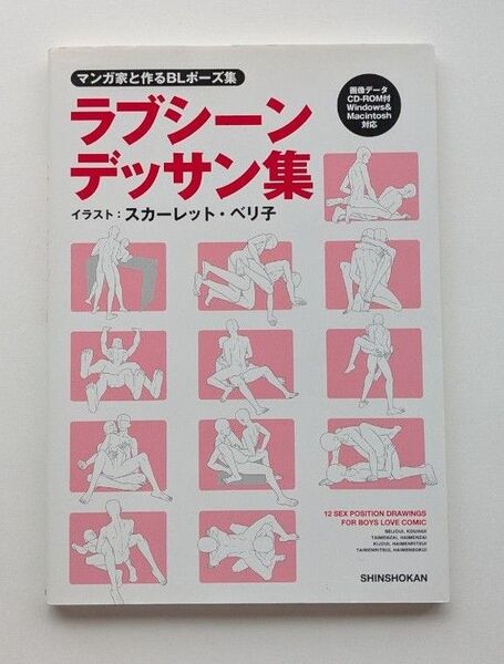 ラブシーンデッサン集 マンガ家と作るBLポーズ集 スカーレット・ベリ子/イラスト 新書館Dear+編集部/監修