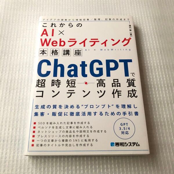 これからのAI×webライティング/ChatGPTで超時短・高品質コンテンツ作成