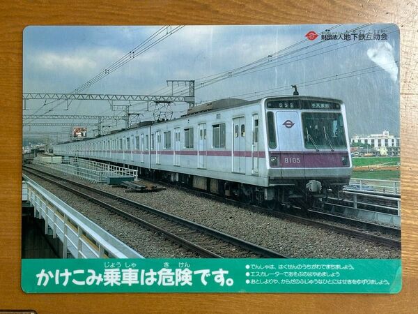 営団地下鉄 下敷き 地下鉄博物館 記念品 地下鉄互助会 葛西 半蔵門線 8000系