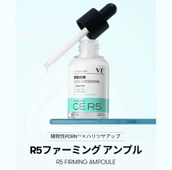 vt ヴィーガンPDRNアンプル30ml(R5 ファーミングアンプル) 美容液 セラム