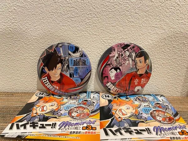 ハイキュー メモリーズ第3弾コレクション缶バッジ 黒尾鉄朗 海信行
