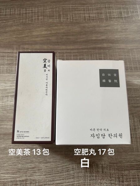 自任堂 空肥丸 白& 空美茶 2点セット