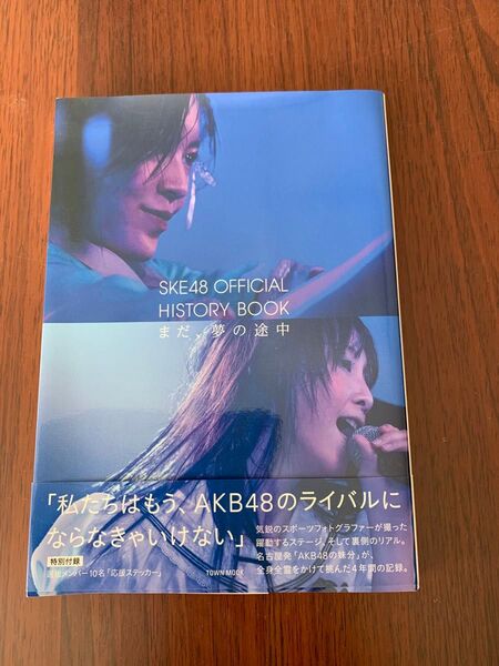 SKE48写真集 SKE48 OFFICIAL HISTORY BOOK
