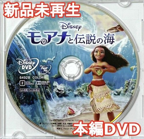 新品未再生 モアナと伝説の海 DVDのみ