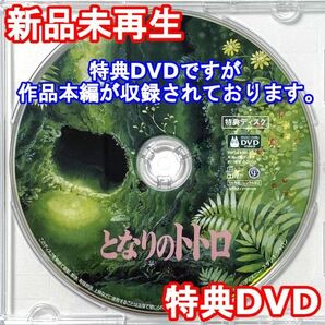 新品未再生 となりのトトロ 特典DVDのみ (本編最後までご視聴いただけます。)