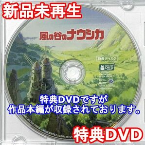 新品未再生 風の谷のナウシカ 特典DVDのみ (本編最後までご視聴いただけます。)