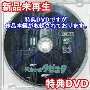 新品未再生 天空の城ラピュタ 特典DVDのみ (本編最後までご視聴いただけます。)