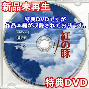 新品未再生 紅の豚 特典DVDのみ (本編最後までご視聴いただけます。)