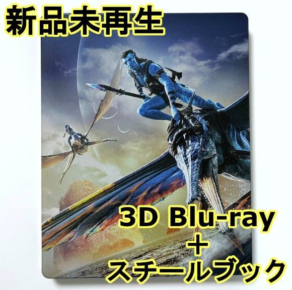 新品未再生 アバター:ウェイ・オブ・ウォーター 3Dブルーレイ(2枚組)+スチールブックケース