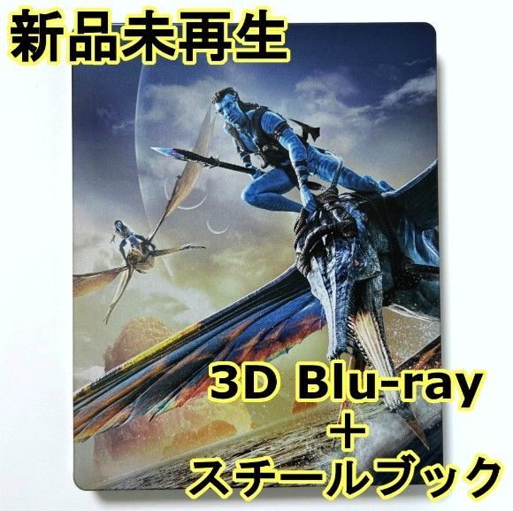 新品未再生 アバター:ウェイ・オブ・ウォーター 3Dブルーレイ(2枚組)+スチールブックケース