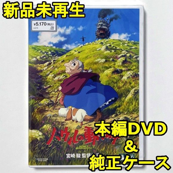 国内正規品 ハウルの動く城 新品未再生 デジタルリマスター版 本編DVD+純正ケース