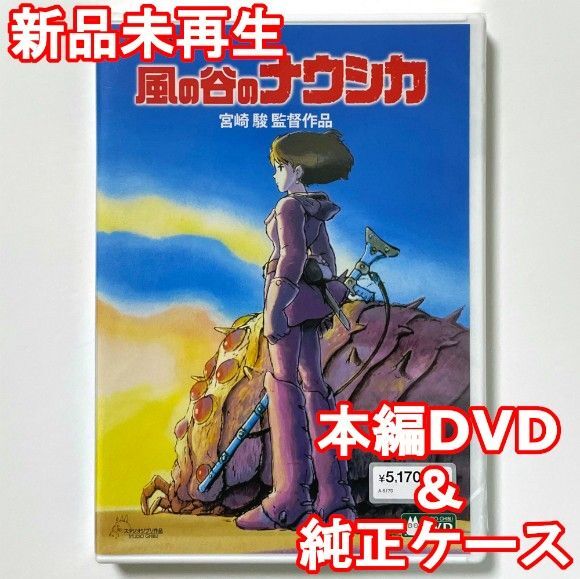 国内正規品 風の谷のナウシカ 新品未再生 デジタルリマスター版 本編DVD+純正ケース