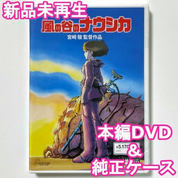 国内正規品 風の谷のナウシカ 新品未再生 デジタルリマスター版 本編DVD+純正ケース