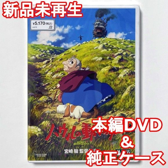 国内正規品 ハウルの動く城 新品未再生 デジタルリマスター版 本編DVD+純正ケース