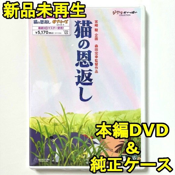 国内正規品 猫の恩返し/ギブリーズ episode2 新品未再生 デジタルリマスター版 本編DVD+純正ケース