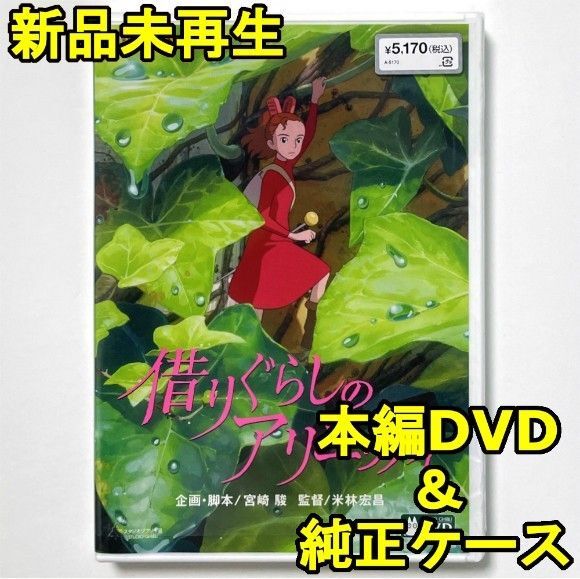 国内正規品 借りぐらしのアリエッティ 新品未再生 本編DVD+純正ケース
