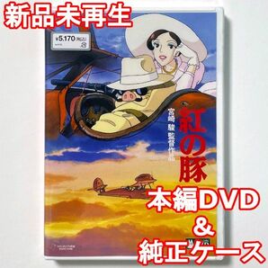 国内正規品 紅の豚 新品未再生 デジタルリマスター版 本編DVD+純正ケース