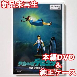 国内正規品 風の谷のナウシカ 新品未再生 デジタルリマスター版 本編DVD+純正ケース