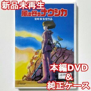 国内正規品 風の谷のナウシカ 新品未再生 デジタルリマスター版 本編DVD+純正ケース