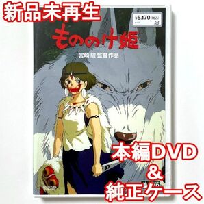 国内正規品 もののけ姫 新品未再生 デジタルリマスター版 本編DVD+純正ケース