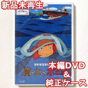 国内正規品 崖の上のポニョ 新品未再生 デジタルリマスター版 本編DVD+純正ケース