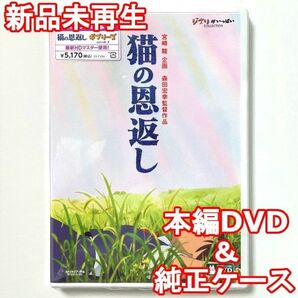 国内正規品 猫の恩返し/ギブリーズ episode2 新品未再生 デジタルリマスター版 本編DVD+純正ケース