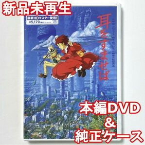 国内正規品 耳をすませば 新品未再生 デジタルリマスター版 本編DVD+純正ケース