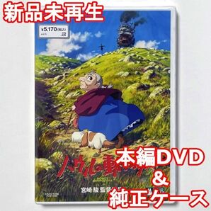 国内正規品 ハウルの動く城 新品未再生 デジタルリマスター版 本編DVD+純正ケース
