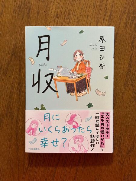 月収 原田ひ香 帯付き