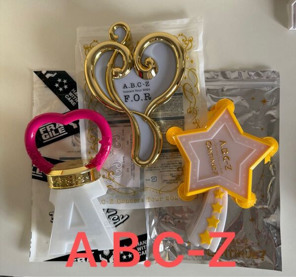 A.B.C-Z コンサートツアー ペンライト 3点セット