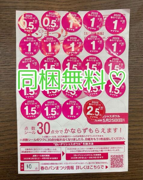 ヤマザキ 春のパンまつり2025 応募シール 点数シール