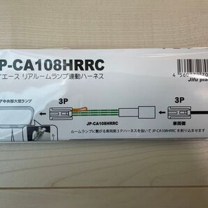 ハイエース JP-CA108HRRC リアルームランプドア連動ハーネスカプラー