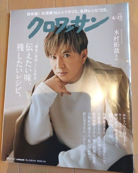 クロワッサン 2023年4月25日号 No.1091 木村拓哉