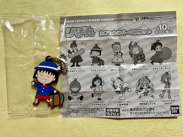 りぼん カプセルラバーマスコット ちびまる子ちゃん