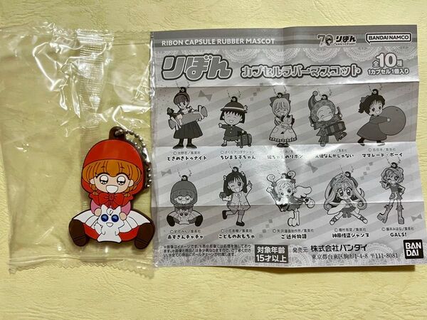 りぼん カプセルラバーマスコット 赤ずきんチャチャ