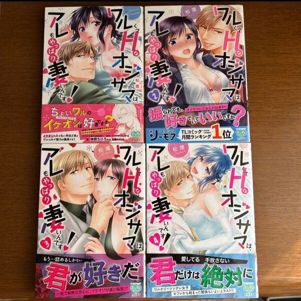 ワルくてHなオジサマは、アレもやっぱり凄いんです! 著松狸 1~4巻セット
