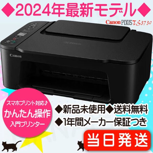 CANON プリンター 本体 新品未使用 複合機 TS3730 PIXUSキャノン コピー機 スキャナー 印刷機 WP10