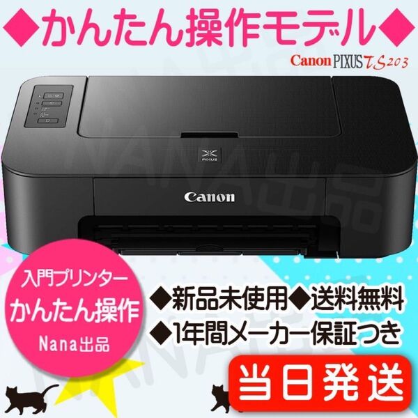 プリンター 本体 未使用 TS203 送料無料 匿名配送 印刷機 CANON 在庫処分 KZ85