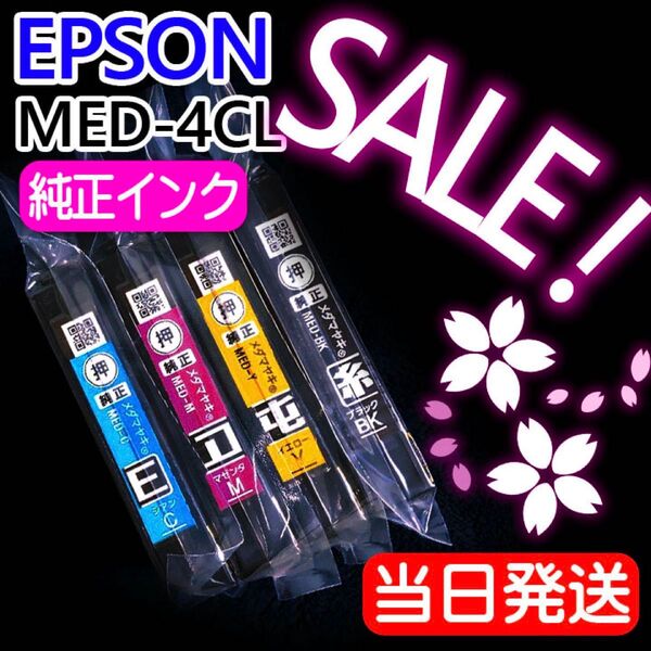 メダマヤキ MED-4CL エプソン 純正 インク ew056a ew456a 対応 純正インクカートリッジ AK68